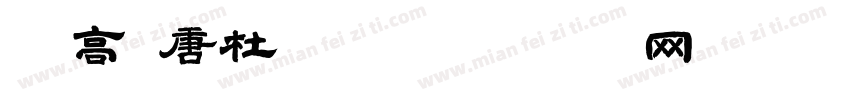 登高 唐杜甫字体转换